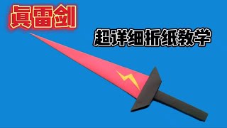 真雷剑折纸教学