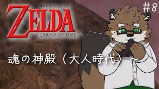 【ゼルダの伝説 時のオカリナ#8】魂の神殿を攻略するぞ！【守行清悟】