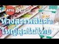 10 อันดับ ห้างสรรพสินค้า ที่ใหญ่ที่สุดในประเทศไทย