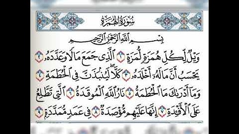 سورة الهمزة مكررة 5 مرات فارس عباد❤