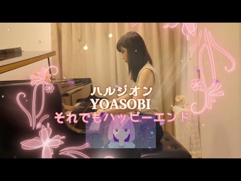 ハルジオン✧Halzion✧YOASOBI✧「それでもハッピーエンド#yoasobi