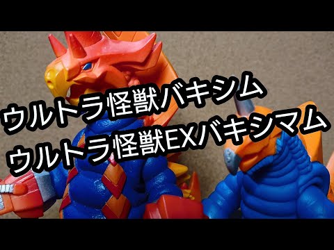 ウルトラマン怪獣　バキシム Amazon.co.jp: ウルトラ怪獣 バキシム : おもちゃ