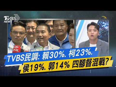 少康戰情室｜TVBS民調: 賴30%. 柯23%. 侯19%. 郭14% 四腳督混戰? @TVBSNEWS02