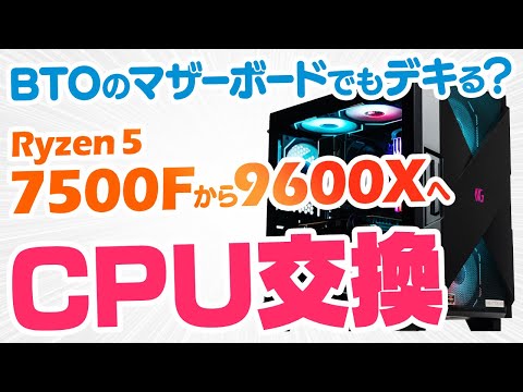NEXTGEARのCPUを交換！BTO独自仕様のマザーボードでRyzen 5 7500Fから9600Xへアップグレードできるのか試してみた【BIOS更新】