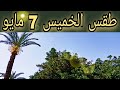 حالة طقس الخميس 7 مايو