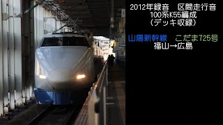 【走行音】2012年録音　100系K55編成　こだま725号　福山→広島