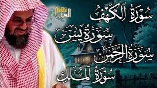 سورة الكهف ويس والرحمن والملك  فضيلة الشيخ #سعود الشريم  ١٤٣٣هـ Sheikh Saud Shurai