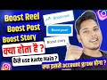 Instagram Par Boost Reel | Boost Post | Boost Story Ka Matlab Kya Hota Hai - Kaise Use Karte Hain ?