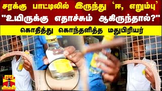 சரக்கு பாட்டிலில் இருந்து `ஈ, எறும்பு..' 