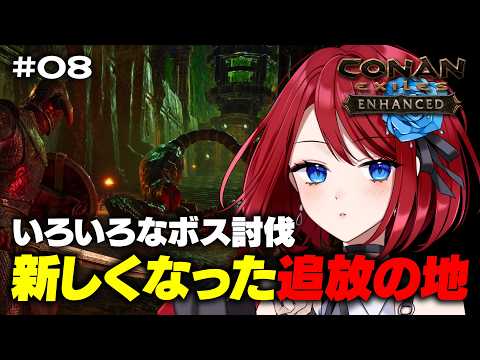 【Conan Exiles Enhanced】いろいろなボスを討伐していきます #08【VTuber】