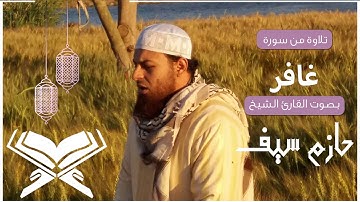 سورة غافر || للقارئ الشيخ حازم سيف النصر