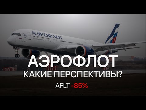 Почему Акции Аэрофлота падают? Разбор авиакомпании