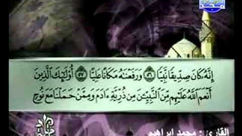 سورة مريم القارئ محمد إبراهيم