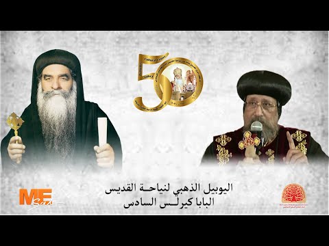 الأنبا إرميا يحكي عن جسد البابا كيرلس الذي لم يتحلل