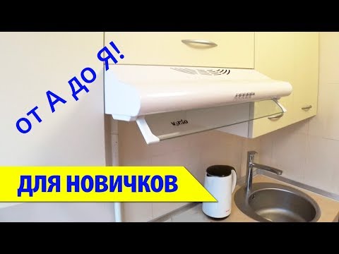 Установка плоской вытяжки на кухне своими руками видео