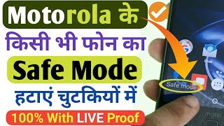 मोटोरोला में सेफ मोड कैसे चालू/बंद करें | मोटो फोन में सेफ मोड कैसे हटाएं | सेफ मोड बंद करें screenshot 4