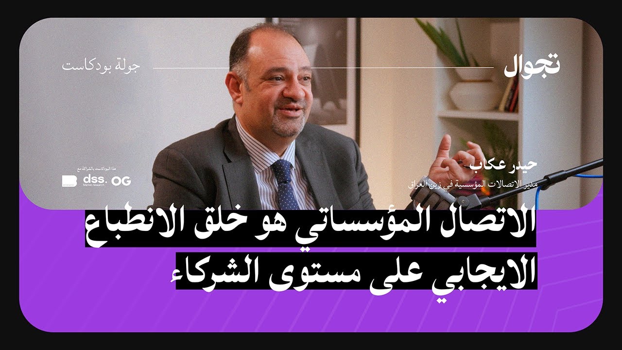 التواصل المؤسساتي - حيدر عكاب  | جولة بودكاست