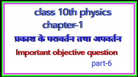 prakash ka pravartan tatha apvartan objective question class 10th