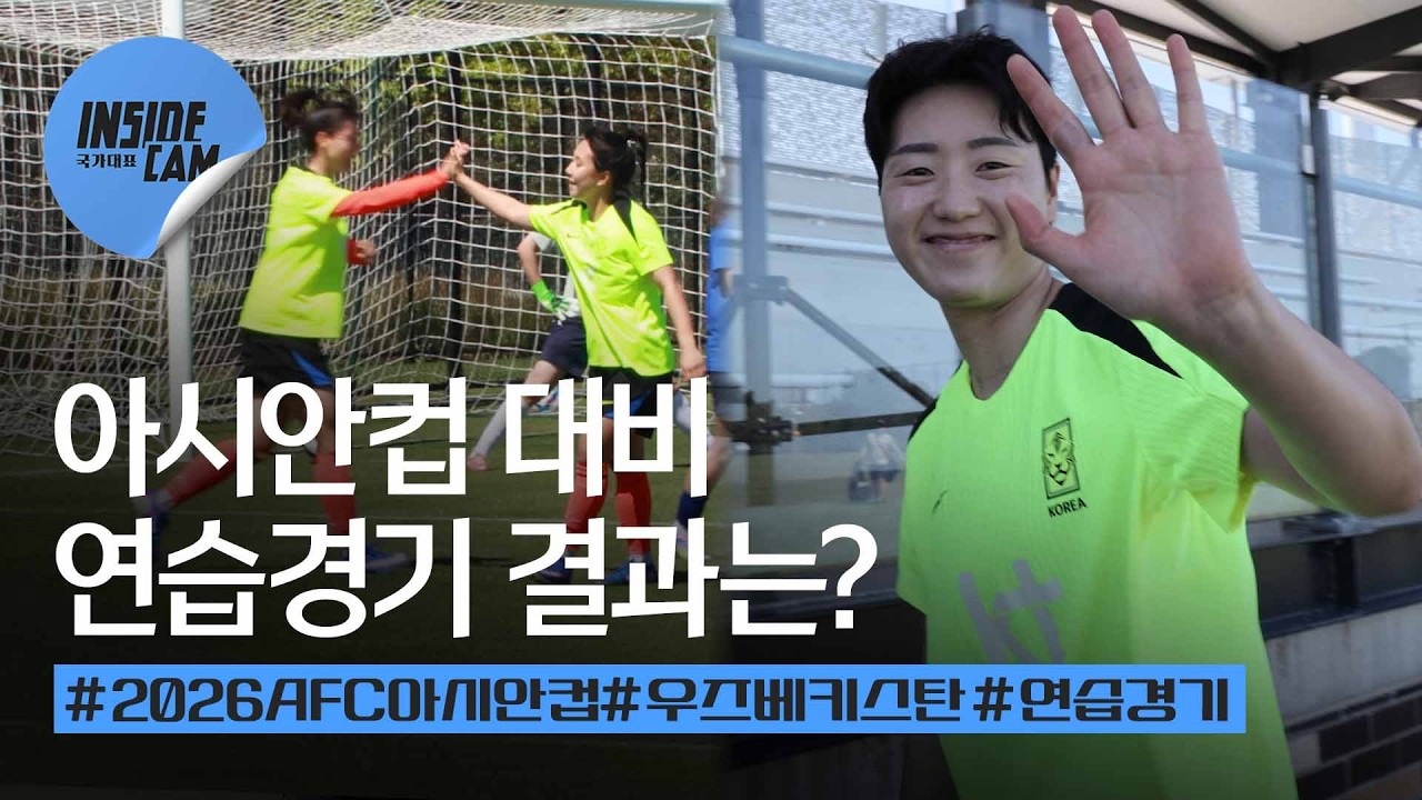 본격 대회 모드 ON🔥 우즈베키스탄과의 연습경기 결과는?! | 2026 AFC 여자 아시안컵 EP.4