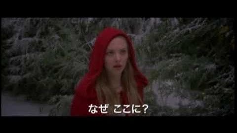 映画『赤ずきん』予告編
