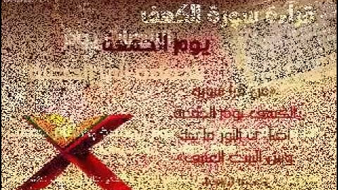 سورة الكهف بصوت القارئ بشير عبدالله