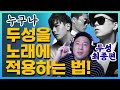 🔥고음 올리는법 두성 발성법 최종편🔥 두성 적용해 고음 내는법