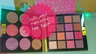 باليت ايشادو ب٤٥جنية??ريفيو عن باليت ايشادو مايت سينما/might cinema palette