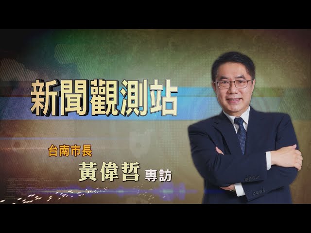 【新聞觀測站】人文古都 科技創新! 台南市長黃偉哲專訪 2022.8.20