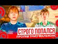 СТРОГО ИГРАЕТ ПРОТИВ ТРОЙКИ ФАЛЬКОНС НА ФЕЙСИТЕ!