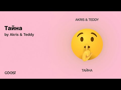 Akris & Teddy - Тайна (Official Audio)