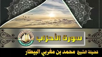سورة الأحزاب - صلاة قيام رمضان ١٤٤٦ه‍ - الشيخ محمد بن مغربي البيطار