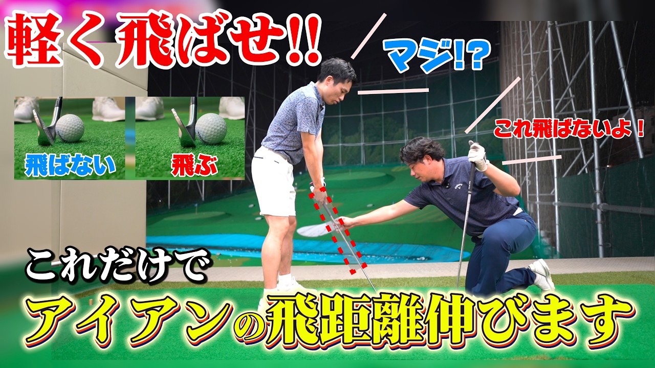 アイアンが飛ばないと思う人！この動画見れば、考え方が変わります！