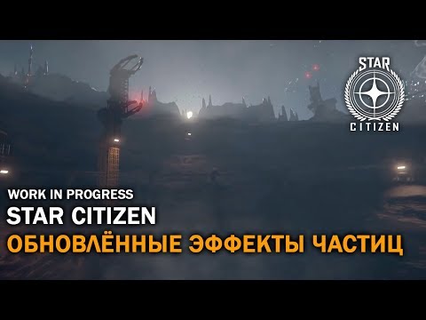 Star Citizen: Обновлённые Эффекты Частиц | GPU Particle Lighting | WIP