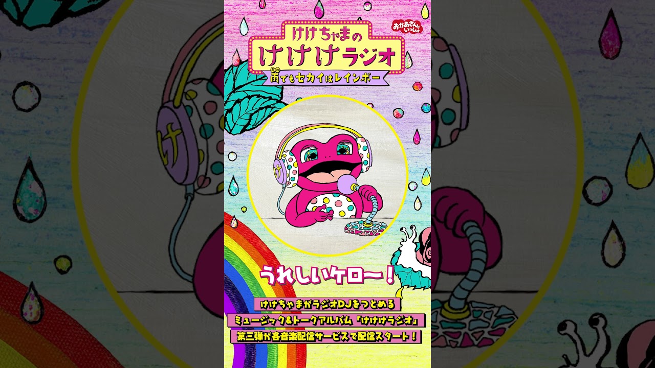 DJけけちゃまがお届けするトーク&ミュージックアルバム「けけけラジオ