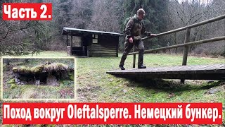 Поход вокруг Oleftalsperre. Немецкий бункер и заброшенный дом. Часть 2.