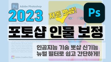 [ 2023 포토샵 인물 보정 강좌 ] 포토샵 인공지능 자동 인물 보정 I 포토샵 뉴럴 필터 I Photoshop Neural Filters