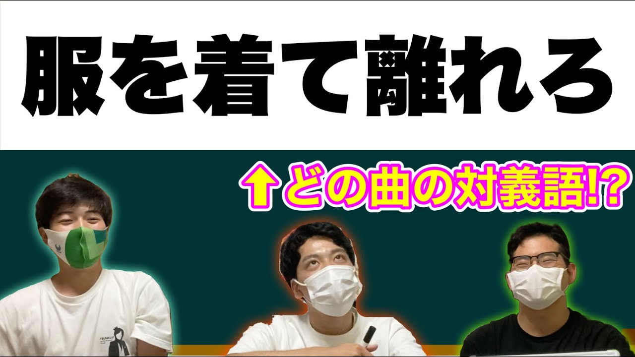 【不満あり...?】視聴者から頂いた『曲名対義語クイズ』が難しすぎる！！！