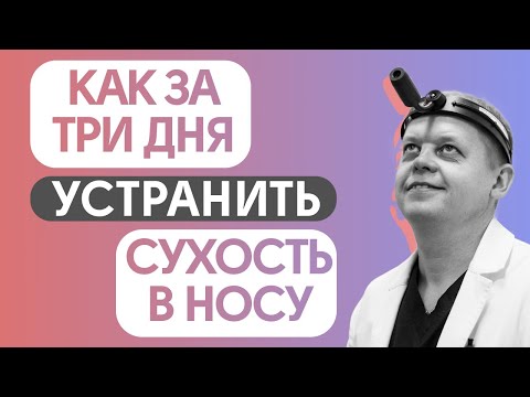 Сухость в носу - очень частая и актуальная проблема.