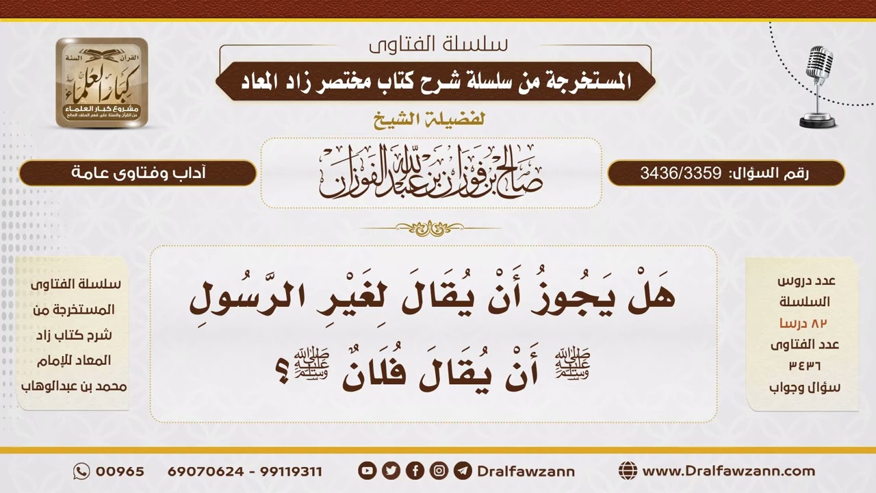 [3436/3359] هل يجوز الصلاة والسلام على غير النبي ﷺ؟ - الشيخ صالح الفوزان