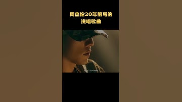 Thumbnail of 周杰伦这首20年前写的说唱歌曲  放到现在是什么段位#音乐 #音乐解说 #music