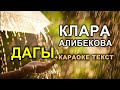 Клара Алибекова &quot;Дагы&quot; | Кыргызча караоке