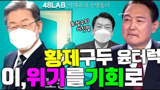 [박대표의 운명돌파] 대선후보 등록일 13일은 누구에게 가장 좋을까? 나쁜 시그널인 후보는 ㅇㄴ곁으로, 흰털…