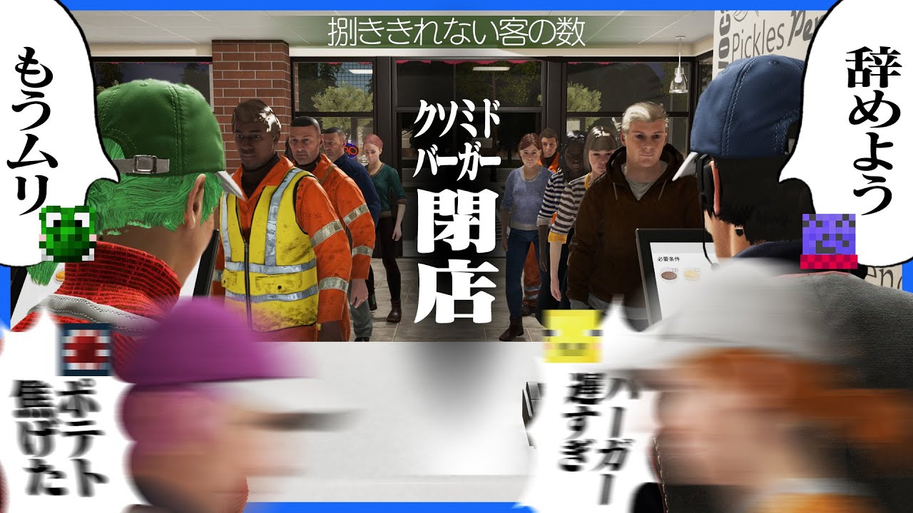 悪夢のような忙しさに仕事が追いつかず閉店へ追い込まれるクソミドバーガー【Fast Food Simulator】