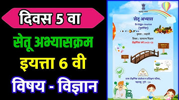 सेतू अभ्यासक्रम इयत्ता सहावी विज्ञान दिवस पाचवा || 6 वी विज्ञान कृतीपत्रिका 5 #setu #सेतूअभ्यासक्रम
