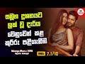 සමූහ දූශනයට ලක් වූ ඇයගේ ඉරනම 😱 | Adanga Maru 2018 Movie Sinhala Review | Cinema_Cam