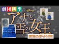 【劇団四季】アナと雪の女王を見に行ってきました！