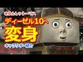 きかんしゃトーマスキャラクター紹介：ディーゼル10へ変身！その3 Thomas & Friends Diesel 10 Wannabe 3