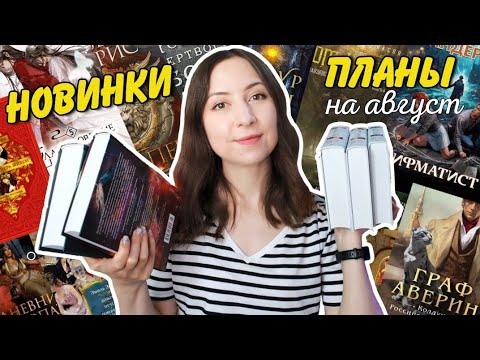 КНИЖНЫЕ ПОСИДЕЛКИ || Жаркие НОВИНКИ и ПЛАНЫ на август🌞