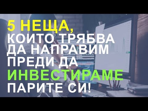 5 неща, които трябва да направим преди да инвестираме📈 нашите пари💰❗