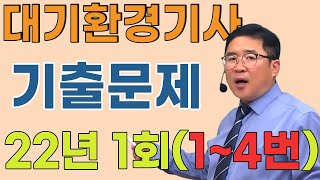대기환경기사 필기 기출 - 2022년 1회 문제풀이(1~4번 문제)